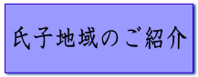 氏子地域のご紹介