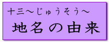 十三の地名の由来