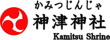 神津神社　ホームページ